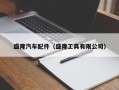 盛隆汽车配件（盛隆工具有限公司）