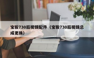 宝骏730后视镜配件（宝骏730后视镜总成更换）